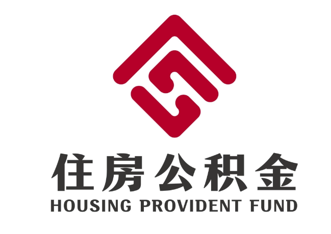 龙沙住房公积金代提